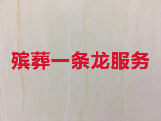 绍兴殡葬公司-丧事礼仪服务